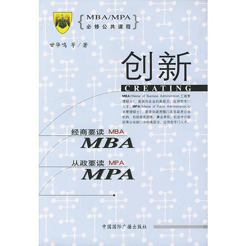 MBA/MPA必修公共课程--创新
