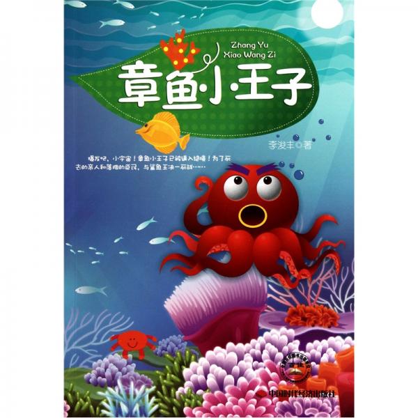 章魚小王子