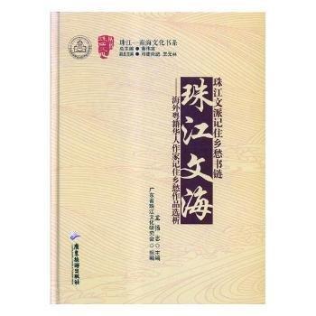 珠江文海:粤籍华人作家记住乡愁作品选析 中国现当代文学理论 