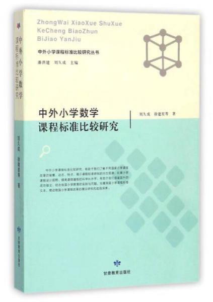 中外小學數(shù)學課程標準比較研究/中外小學課程標準比較研究叢書