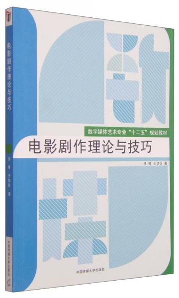 电影剧作理论与技巧/数字媒体艺术专业“十二五”规划教材