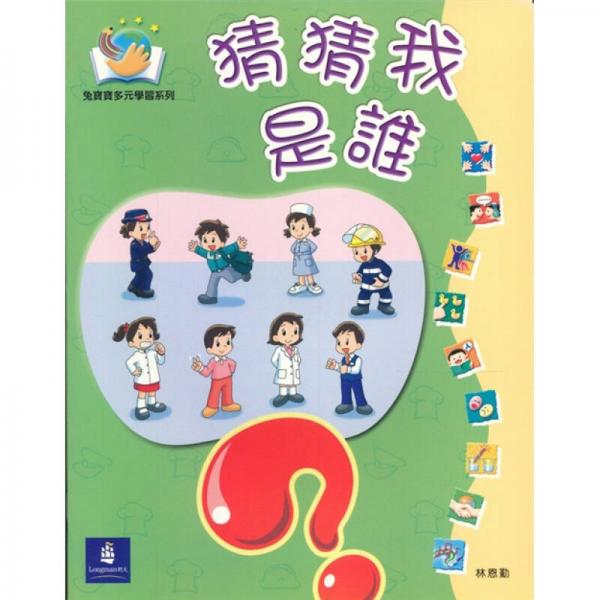 兔寶寶多元學(xué)習(xí)系列-猜猜我是誰
