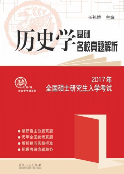 2017年全国硕士研究生入学考试历史学基础 名校真题解析