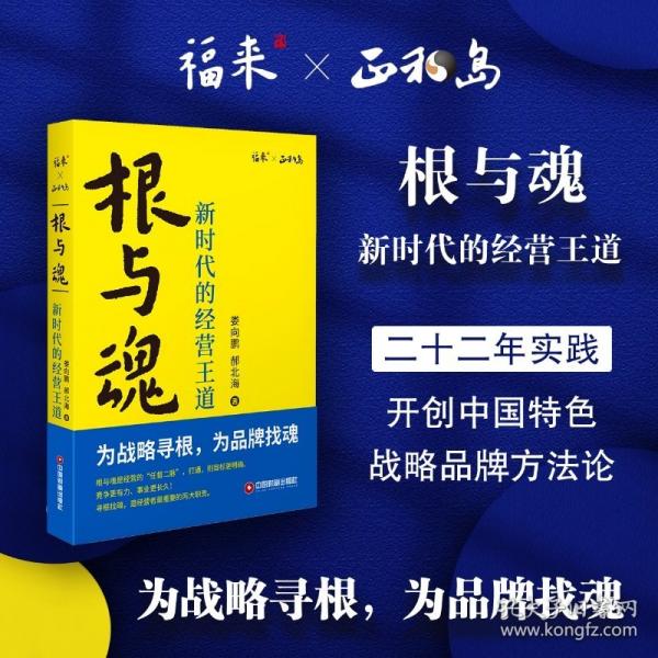 根與魂：新時(shí)代的經(jīng)營(yíng)王道