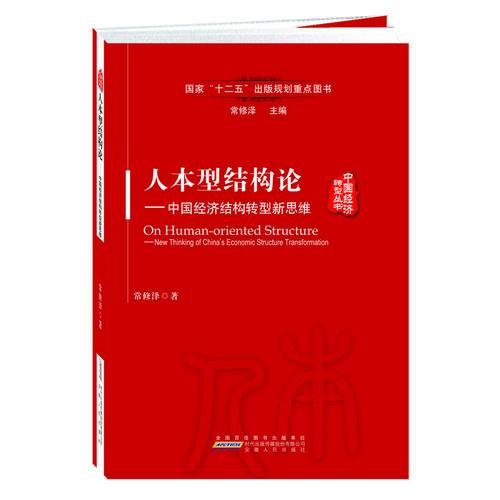 人本型结构论---中国经济结构转型新思维