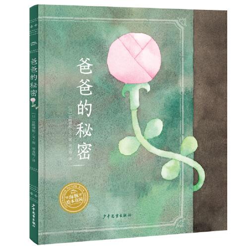 爸爸的秘密幸福的種子繪本系列海豚繪本花園3-6歲兒童睡前繪本