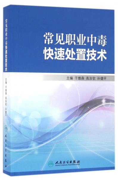 常见职业中毒快速处置技术