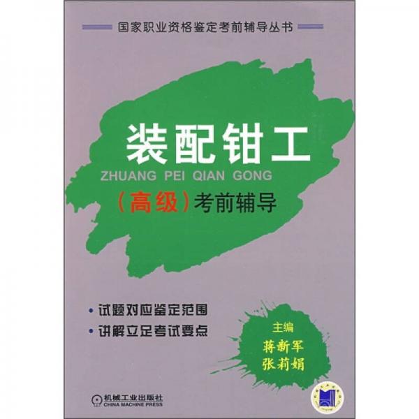國家職業(yè)資格鑒定考前輔導叢書：裝配鉗工（高級）考前輔導