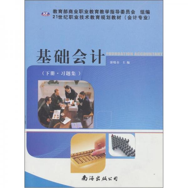 基礎(chǔ)會(huì)計(jì).上冊(cè).教材