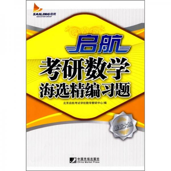 啟航考研數(shù)學(xué)海選精編習(xí)題