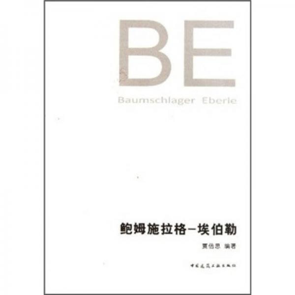 鮑姆施拉格—埃伯勒（BE）