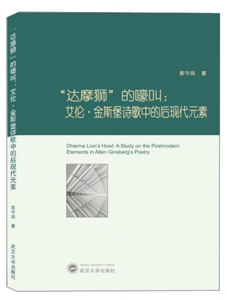達摩獅的嚎叫：艾倫.金斯堡詩歌中的后現(xiàn)代元素