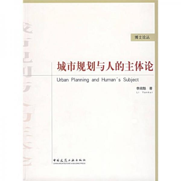 城市規(guī)劃與人的主體論