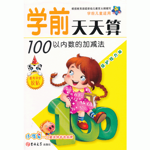 学前天天算100以内数的加减法（保护视力版）