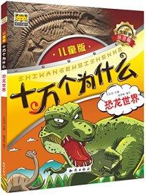 十萬(wàn)個(gè)為什么 : 恐龍世界