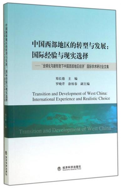 中國西部地區(qū)的轉型與發(fā)展·國際經驗與現實選擇：“全球化與新形勢下中國西部地區(qū)經濟”國際學術研討會文集