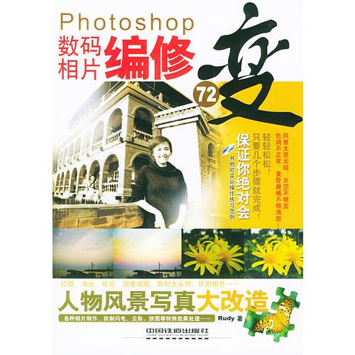 Photoshop数码相片编修变72变（含CD-ROM一张）