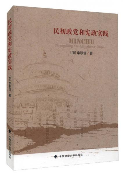 民初政黨和憲政實踐