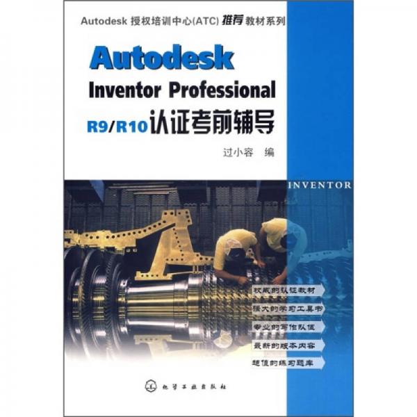 Autodesk Inventor Professional R9/R10認(rèn)證考前輔導(dǎo)