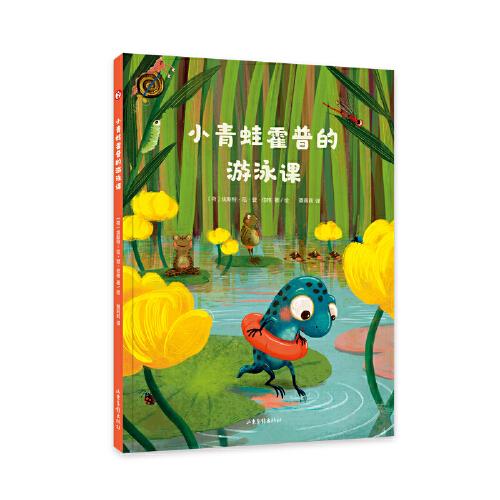 小青蛙霍普的游泳課