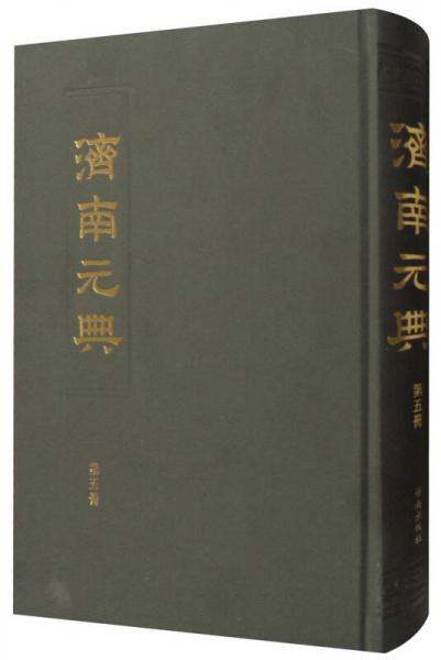济南元典（第5册）