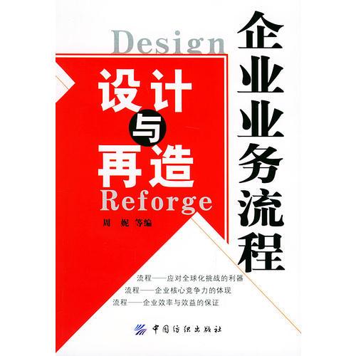 企業(yè)業(yè)務流程設計與再造