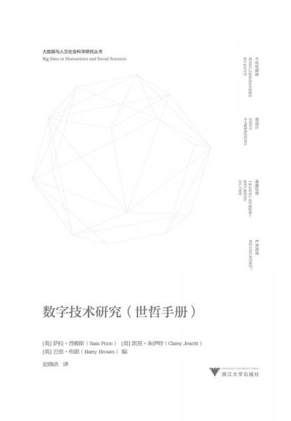 数字技术研究(世哲手册） “大数据与人文社会科学研究”丛书