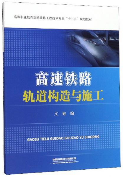 高速鐵路軌道構(gòu)造與施工