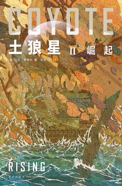 土狼星Ⅲ 邊疆（雨果獎(jiǎng)三冠王艾倫?斯蒂爾代表作，附贈(zèng)異形書簽1枚）