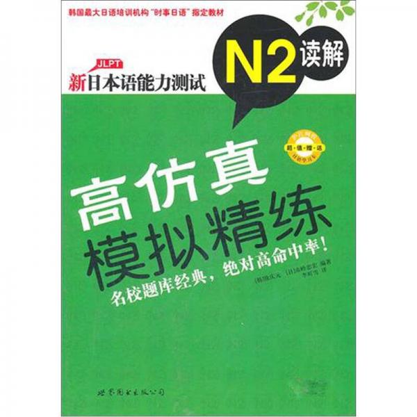 新日本語能力測(cè)試高仿真模擬精練N2讀解