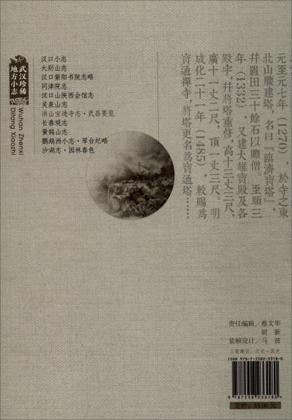 洪山寶通寺志武昌要覽/武漢珍稀地方小志