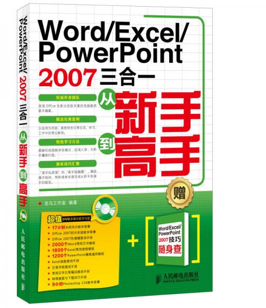 Word/Excel/PowerPoint 2007三合一从新手到高手