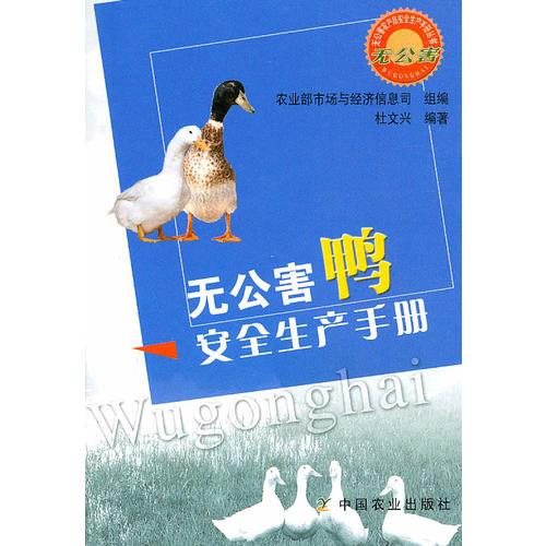 無(wú)公害鴨安全生產(chǎn)手冊(cè)(無(wú)公害農(nóng)產(chǎn)品安全生產(chǎn)手冊(cè)叢書(shū))
