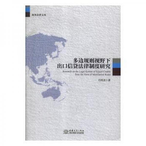 多边规则视野下出信贷法律制度研究 法律实务 范晓波
