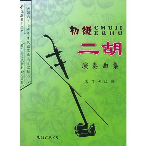 初级二胡演奏曲集——民族器乐丛书