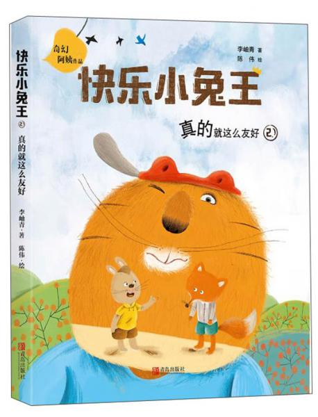 快乐小兔王2：真的就这么友好