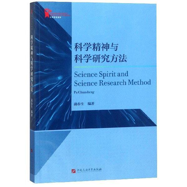 科學(xué)精神與科學(xué)研究方法(高等學(xué)校教材)