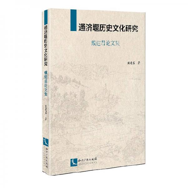 通濟堰歷史文化研究(戴建君論文集)