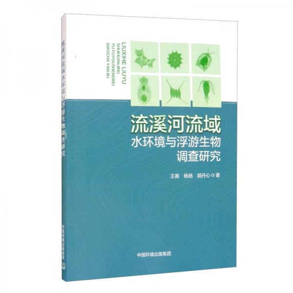 流溪河流域水環(huán)境與浮游生物調(diào)查研究