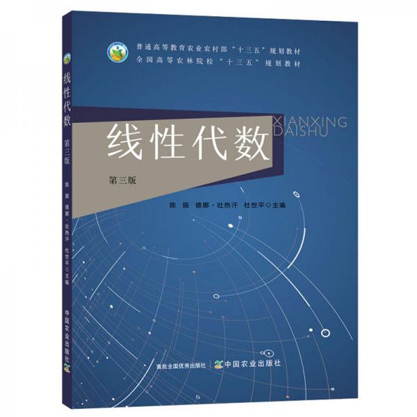 線性代數(shù)（第3版）