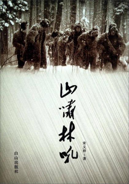 山嘯林吼