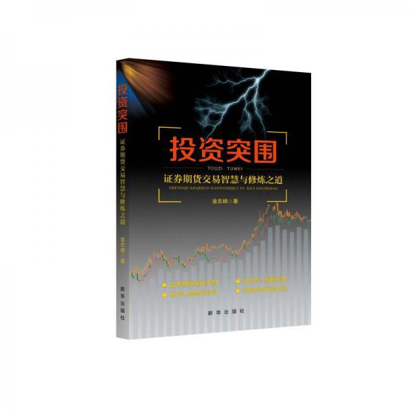 投資突圍：證券期貨交易智慧與修煉之道
