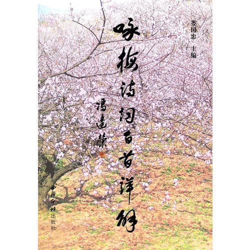 詠梅詩詞百首詳解