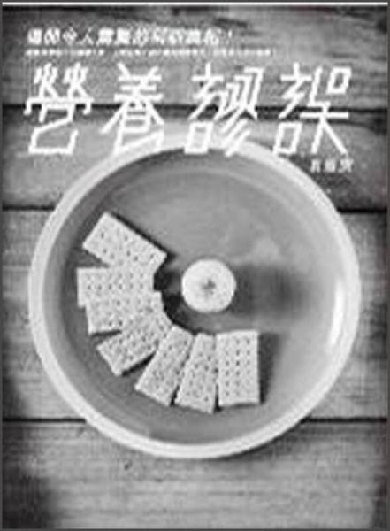 營養(yǎng)謬誤