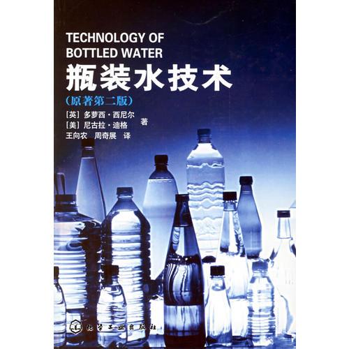 瓶装水技术(原著第二版)