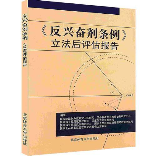 《反興奮劑條例》立法后評估報告