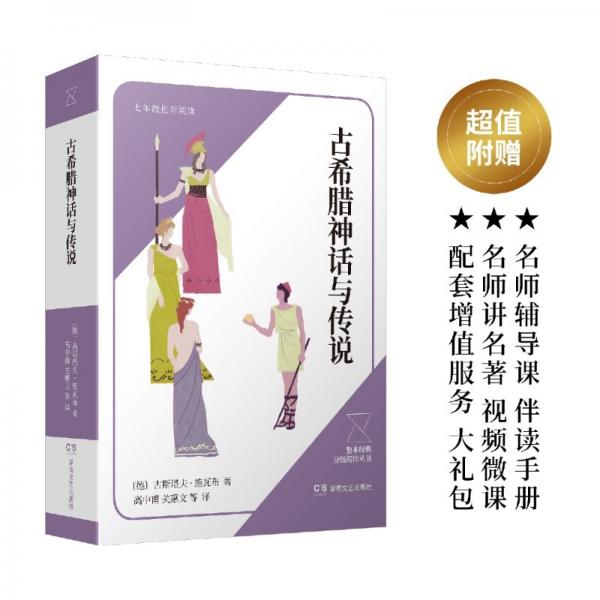 古希臘神話與傳說