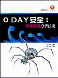 O DAY安全 : 軟體漏洞分析技術(shù)