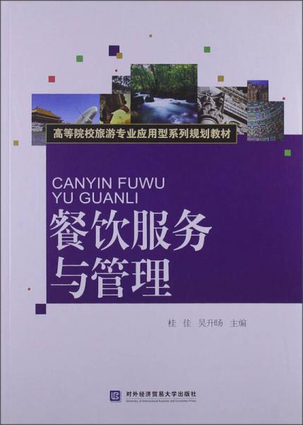 高等院校旅游專業(yè)應(yīng)用型系列規(guī)劃教材：餐飲服務(wù)與管理