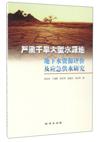 嚴(yán)重干旱大型水源地地下水資源評價及應(yīng)急供水研究